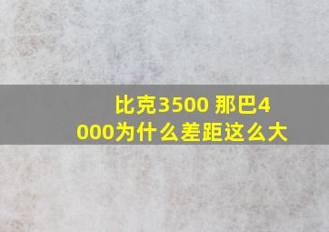 比克3500 那巴4000为什么差距这么大